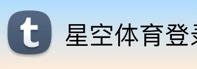 星空体育登录 Logo